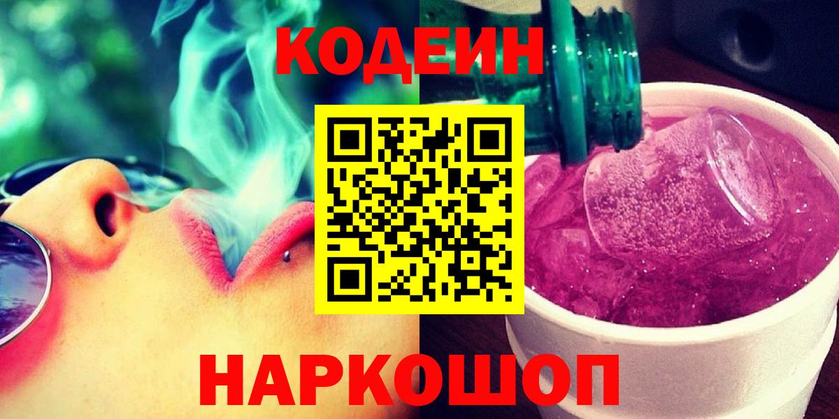 Codein Purple Drank  Codein напиток Lean (лин)  Вход с VPN  Великие Луки 